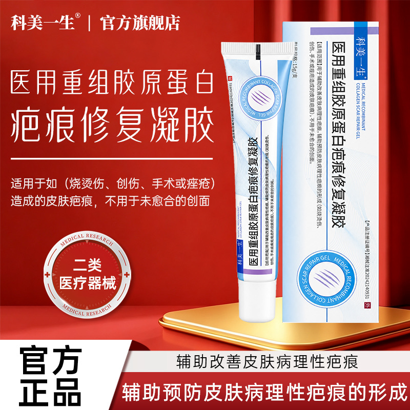 医用重组胶原蛋白疤痕修复凝胶产品图